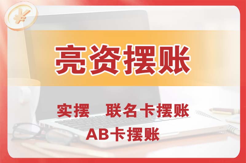 昆山个人亮资摆账