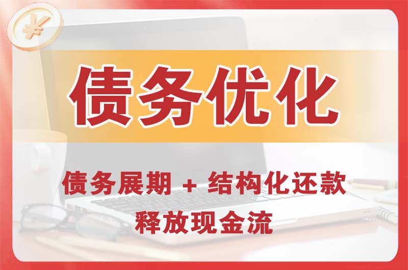 昆山债务优化